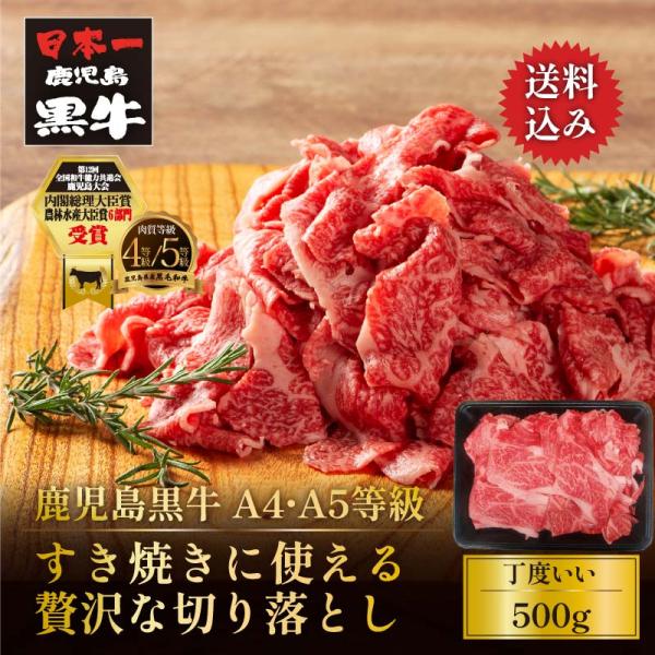 牛肉 すき焼き 黒毛和牛 鹿児島黒牛 A4 A5 等級 すき焼きに使える贅沢な切り落とし 500g ...