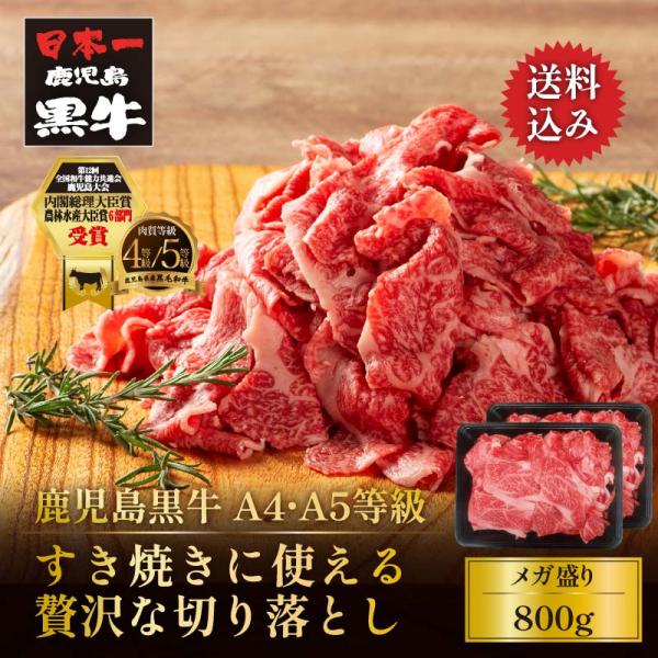 牛肉 すき焼き 黒毛和牛 鹿児島黒牛 A4 A5 等級 すき焼きに使える贅沢な切り落とし 800g(...