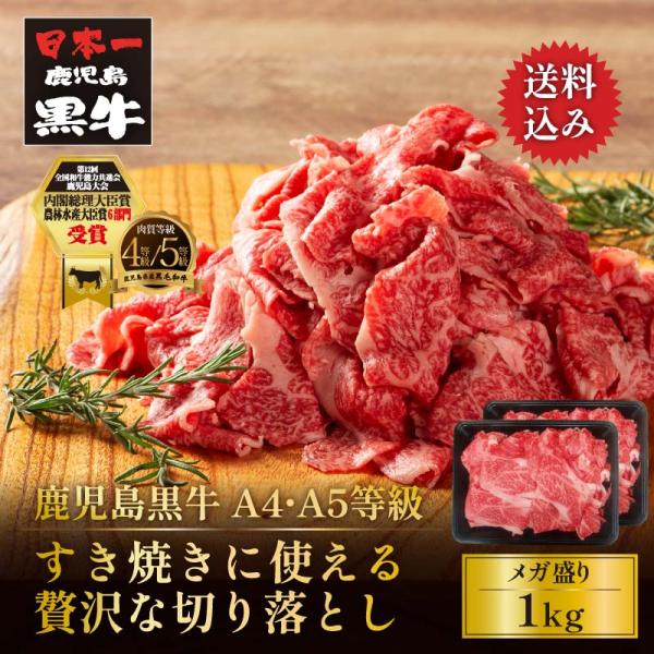 牛肉 すき焼き 黒毛和牛 鹿児島黒牛 A4 A5 等級 すき焼きに使える贅沢な切り落とし 1kg(5...