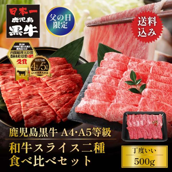 父の日 遅れてごめんね ギフト 黒毛和牛 鹿児島黒牛 A4 A5 等級 和牛スライス二種 食べ比べセ...
