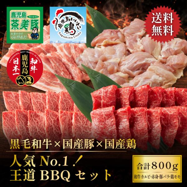 BBQセット 焼肉セット 黒毛和牛 鹿児島黒牛 豚 鶏 満喫BBQ 800g カルビ 赤身 豚バラ ...
