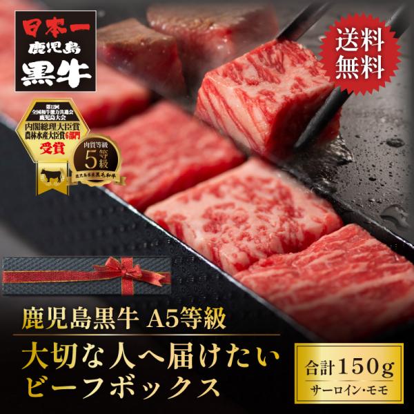 牛肉 ステーキ 黒毛和牛 A5等級 鹿児島黒牛 ビーフボックス 150g サイコロステーキ 食べ比べ...