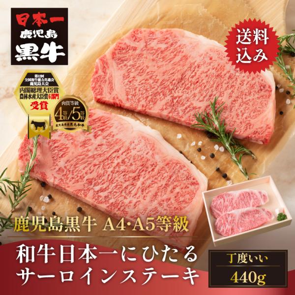 牛肉 ステーキ 黒毛和牛 鹿児島黒牛 A4 A5 等級 和牛日本一にひたるサーロインステーキ 2枚(...