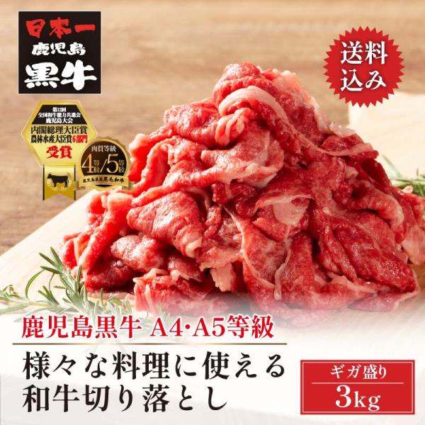 黒毛和牛 鹿児島黒牛 A4 A5 等級 和牛切り落とし 3kg(1kg×3) トレー仕様 通販 お取...