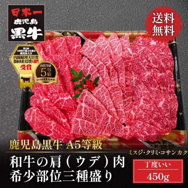 牛肉 焼肉 BBQ 黒毛和牛 A5等級 鹿児島黒牛 希少部位三種盛り 450g ミスジ クリミ コサ...
