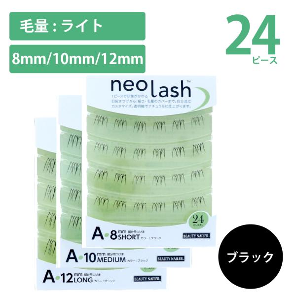 neo lash ネオラッシュ ABCD 4タイプ 長さ3種類 24ピース 毛量ライト ブラック ブ...