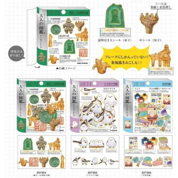 カミオジャパン 大人の図鑑シールフレーク シール 縄文 シマエナガ 文房具 スーパー 仏像編 お茶と...