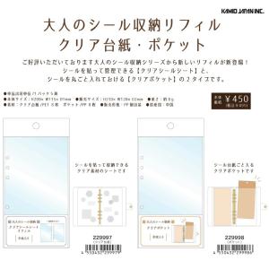 カミオジャパン バインダーリフィル 大人のシール収納リフィル クリア台紙・ポケット ファイリング用 2種類収納 マステ帳 シール帳 ステッカー デコアイテム