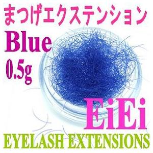 【在庫処分】ケースなし、まつげエクステ、ウイングラッシュ、シルクタッチまつげ 0.5ｇ ブルー