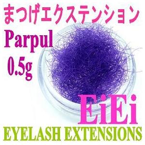 【在庫処分】ケースなし、まつげエクステ、ウイングラッシュ、シルクタッチまつげ 0.5ｇ、パープル
