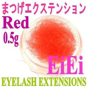 【在庫処分】ケースなし、まつげエクステ、ウイングラッシュ、シルクタッチまつげ 0.5ｇ、レッド