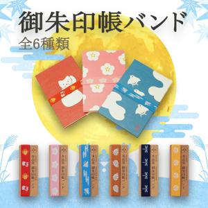 御朱印帳バンド 大判 かわいい 招き猫 梅 千鳥...の商品画像