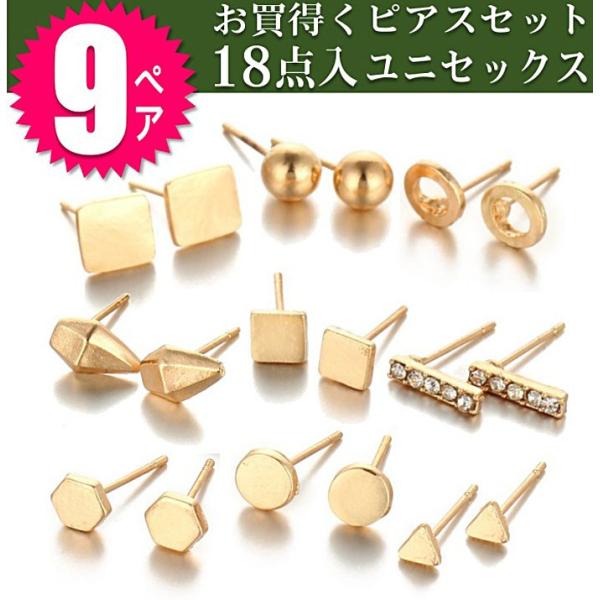 即日発送/送料無料 お買得くピアス18点 スタッドピアス 一粒ピアス ピアス9ペアセット アンティー...