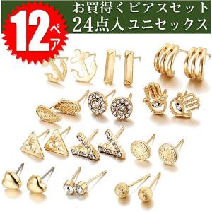 即日発送/送料無料 お買得くピアス24点 スタッドピアス 一粒ピアス ピアス12ペアセット アンティーク調ピアス ファッション お洒落 オシャレ 個性派｜oroshi-ee