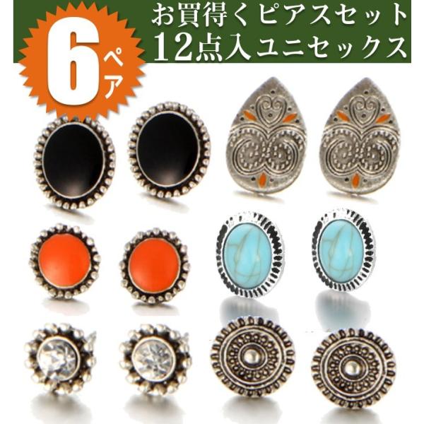 即日発送/送料無料 お買得くピアス12点 スタッドピアス 一粒ピアス ピアス6ペアセット アンティー...