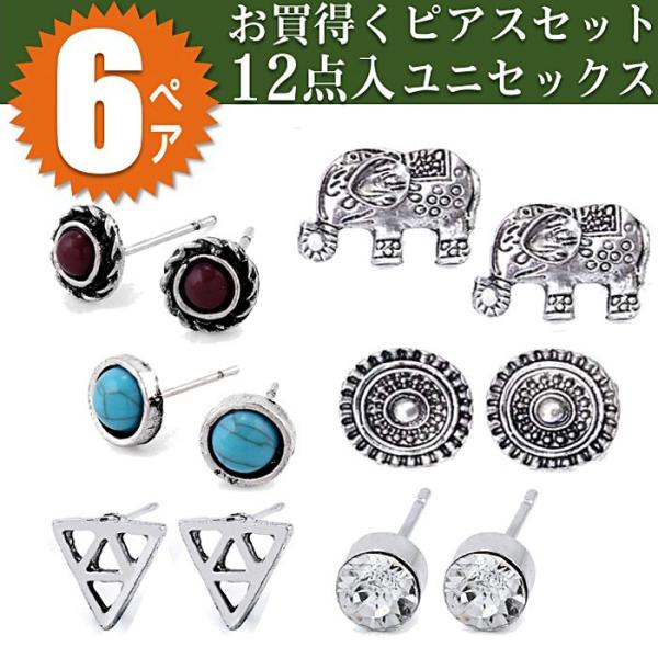 即日発送/送料無料 お買得くピアス12点 スタッドピアス 一粒ピアス ピアス6ペアセット アンティー...