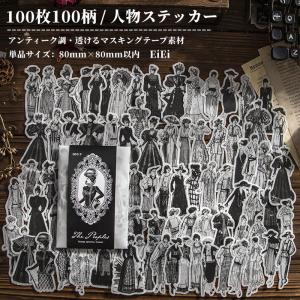 人物マステ 海外マステ 100種フレークシール(残り1セット) 人物マステ 海外マステ 100種フレークシール(残り1セット) 【公式通販】