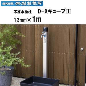 不凍水栓柱 D-Xキューブ3 Φ13×1.5m 竹村製作所 : プロヤマ - 通販