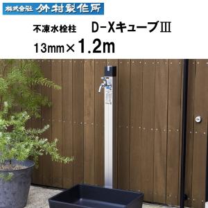 不凍水栓柱 D-X キューブIII 1.2m 竹村製作所 : 水彩ねっとYahoo