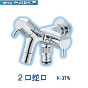 竹村製作所 2口蛇口 K-3TW 単品 (不凍水栓柱 アイスルージュ 等に 丸型 角型 水抜 散水 屋外 庭 ホース ペット 洗車 凍結 防止 水やり 水道 蛇口 カラン )