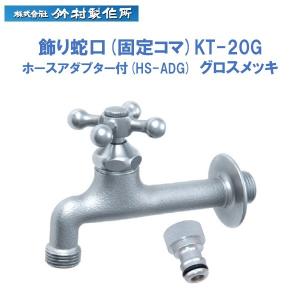 飾り蛇口 【竹村製作所】 KT-20G グロス メッキ ホースアダプター付 HS-ADG (蛇口 水栓 レトロ 耐寒 寒冷地 ホース 接続 屋外 水栓柱 D-X3 用 散水)｜oroshidonya-fukuya