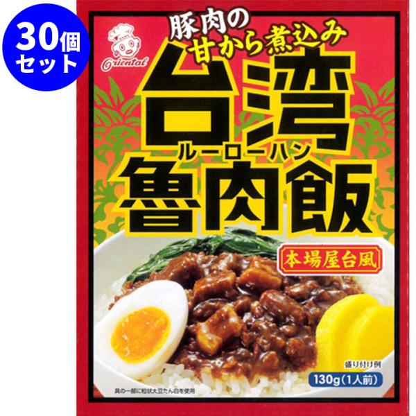 台湾魯肉飯 30個セット　常備食　非常食　レトルト食品　常温保存