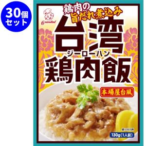 台湾鶏肉飯 30個セット　常備食　非常食　レトルト食品　常温保存｜oroshistadium