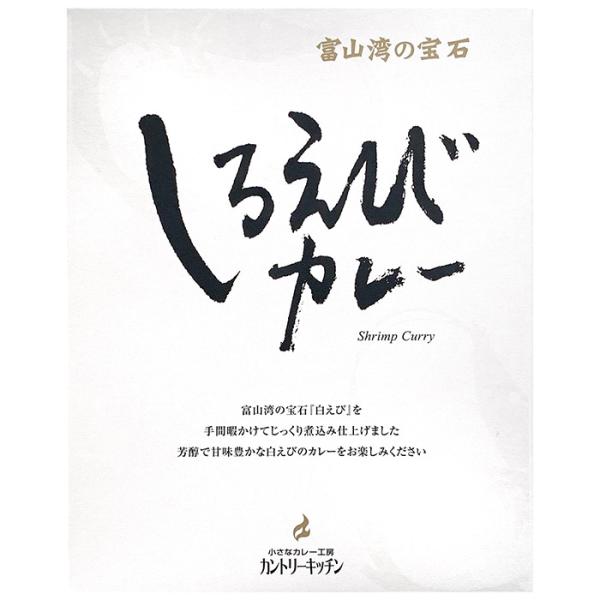しろえびカレー　富山ご当地カレー　富山湾の宝石白えび使用