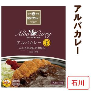 ご当地カレー 石川県ご当地レトルトカレー * アルバカレー * ギフト 景品 誕生日｜oroshistadium