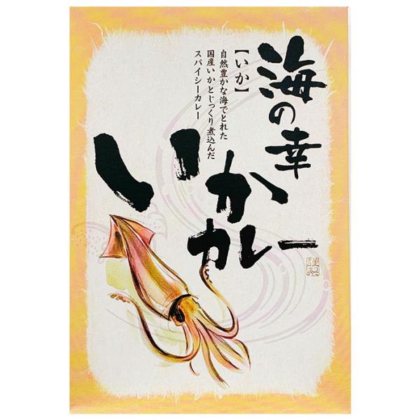 ご当地カレー 福井県ご当地レトルトカレー * 海の幸いかカレー * ギフト 景品 誕生日