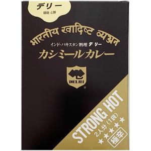デリー カシミールカレー ２人分　激辛カレー 東京ご当地カレー 辛いカレー
