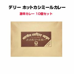 激辛カレーまとめ買い  東京上野デリーカレー *デリーホットカシミールカレー10個セット * 超激辛カレー 激辛インドカレー ギフト 景品｜oroshistadium