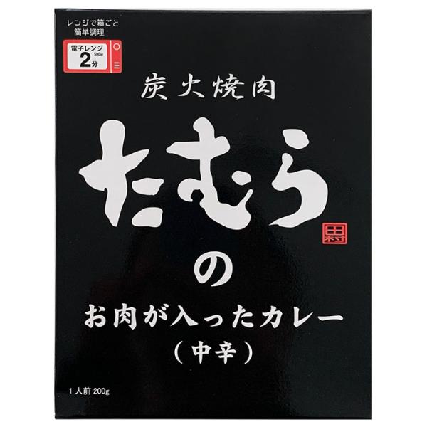 たむらけんじ監修のカレー 焼肉屋のカレー * 炭火焼肉たむらのお肉が入ったカレー 中辛 * 大阪ご当...