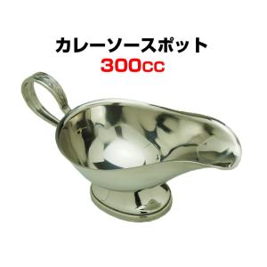 ステンレス製 カレーソースポット・グレービーポット・カレー ステンレス製 カレーソースポット・グレービーポット・カレー