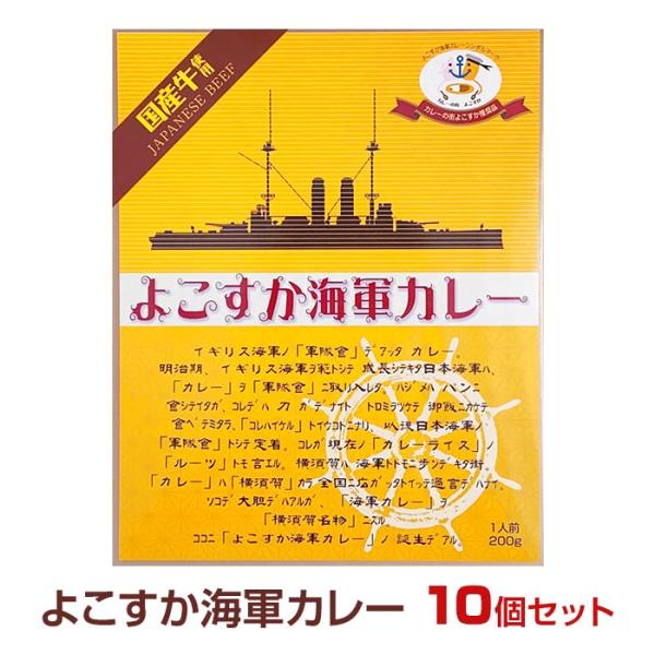 よこすか海軍カレー10食セット 横須賀ご当地カレー まとめ買い レトルトカレー 母の日ギフト