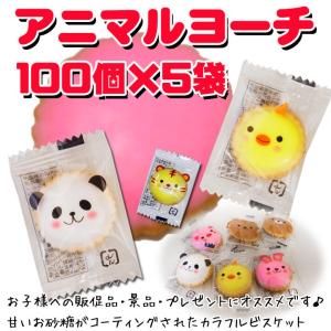 個包装お菓子 動物クラッカーアニマルヨーチ100個×5袋セット 子供向けお菓子動物ビスケット 袋売りお菓子 動物お菓子｜oroshistadium