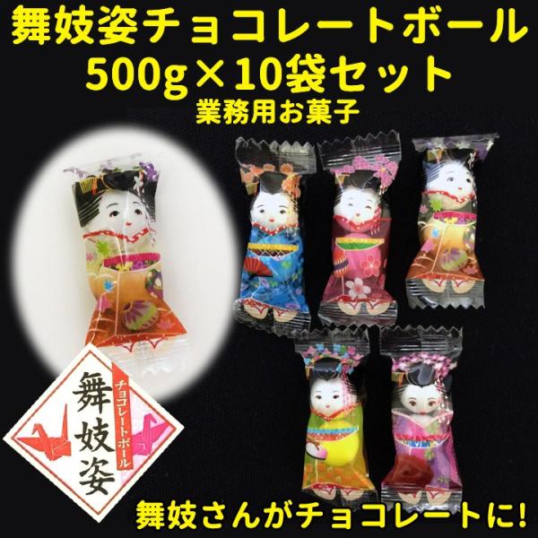 舞妓姿チョコレートボール500g（約150個）×10袋 面白チョコ 個包装 舞子さん 着物