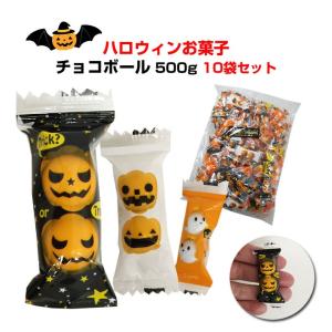 ハロウィン チョコボール　500g10袋セット(1c/s) ハロウィーン お菓子 個包装 まとめ買い お化け｜oroshistadium