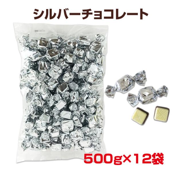 個包装チョコ大量購入 銀色チョコ シルバーチョコ 500g 12袋セット（1c/s）