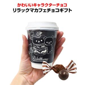 リラックマチョコ * リラックマカフェチョコギフト * ホワイトデーギフト　リラクマお菓子　プチギフト｜oroshistadium