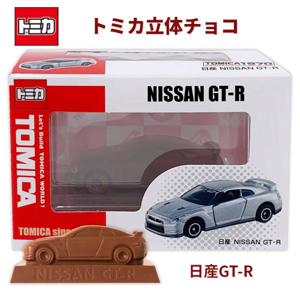 在庫限り！ トミカ立体チョコ 日産GT-R  車チョコ 乗り物チョコ TOMICA くるま のりもの...