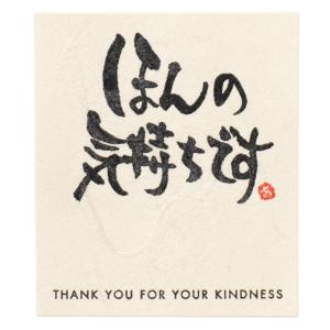 ほんの気持ちです 和風 文字 メッセージシール ...の商品画像
