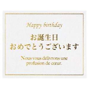 メッセージシールエレガント　お誕生日おめでとうございます ラッピングシール ギフト 可愛い エレガント