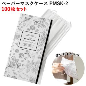 ペーパーマスクケース　PMSK-2　100枚セット（1パック）　マスクケースまとめ買い