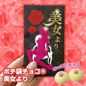 ポチ袋チョコ 美女より おっぱいチョコ おもしろチョコ バレンタインデー