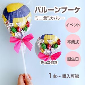 在庫限り！チョコレートブーケ（青バルーンVer.）お菓子ブーケ
