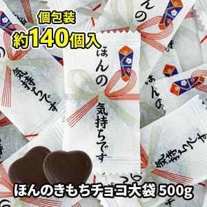 ほんの気持ちチョコ500g(約140個入)  個包装 チョコ お配り 感謝の気持ち 熨斗