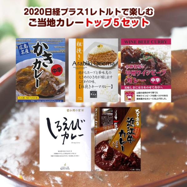 父の日ギフト 2020 日経プラス1レトルトで楽しむご当地カレー トップ5セット ギフト 誕生日  ...