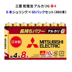 三菱 乾電池 単4 アルカリG 8本シュリンクセット 60パックセット(480本、1c/s)(LR03GR/8S)  単四電池 業務用 激安 まとめ買い｜oroshistadium