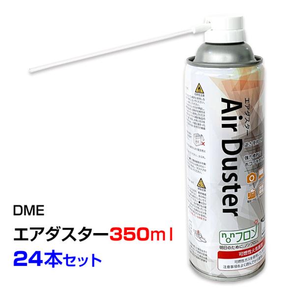 DME エアダスター 350ml (231g) 24本セット (1c/s)(NT-AD01)